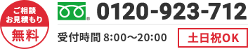 ご相談・お見積もり無料