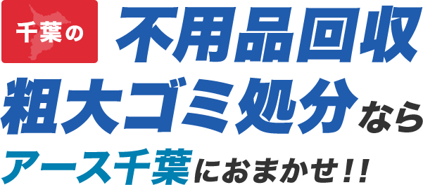 千葉の不用品回収・粗大ゴミ処分ならアース千葉にお任せ!
