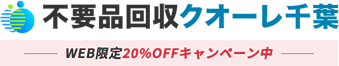 千葉の不用品回収・粗大ゴミ処分業者クオーレ