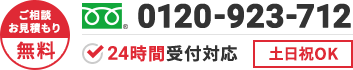 ご相談・お見積もり無料