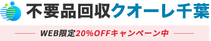 千葉の不用品回収・粗大ゴミ処分業者クオーレ