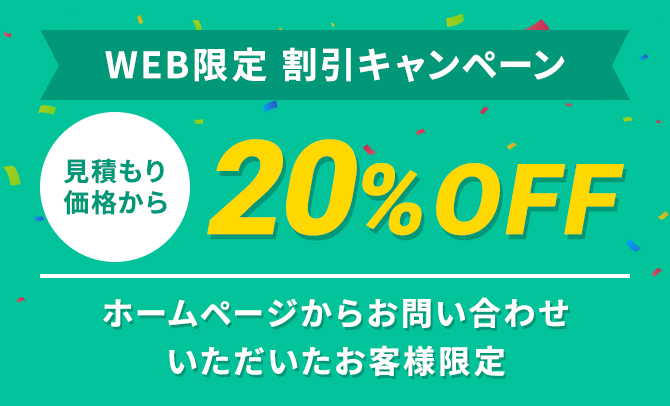 WEB限定割引キャンペーン