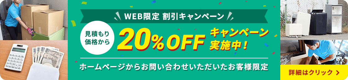 WEB限定割引 20%OFFキャンペーン実施中
