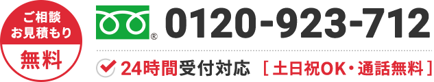0120-923-712 年中無休・通話無料