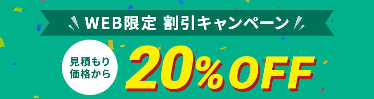 WEB限定割引 20%OFFキャンペーン実施中
