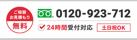 ご相談・お見積もり無料