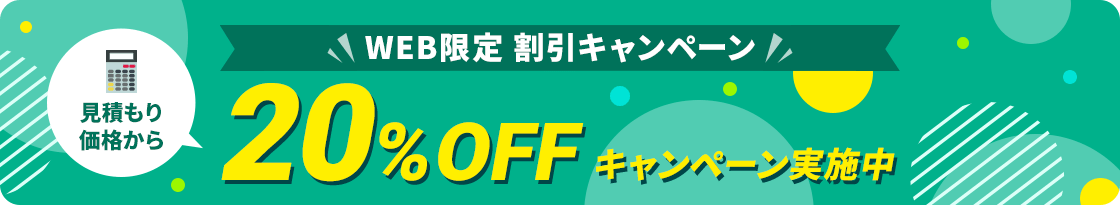 【ホームページからお問い合わせいただいたお客様限定】見積もり価格から20%OFFキャンペーン実施中
