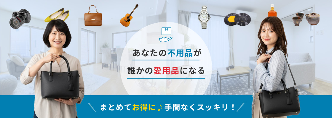 あなたの不用品が誰かの愛用品になる