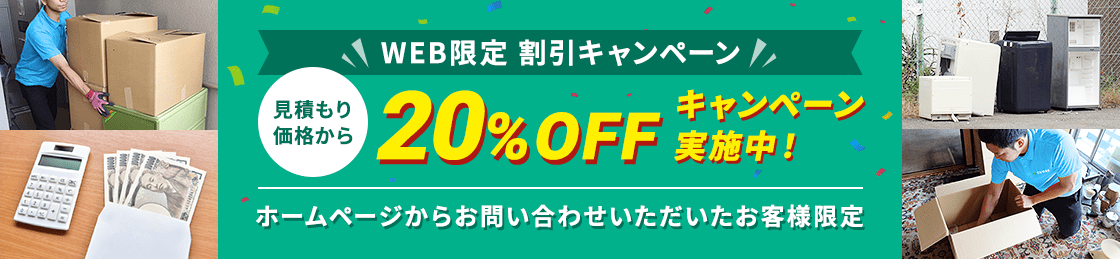 【ホームページからお問い合わせいただいたお客様限定】見積もり価格から20%OFFキャンペーン実施中