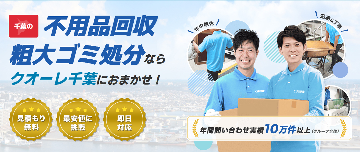 不用品回収クオーレ千葉の外観