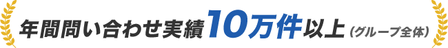 年間問い合わせ実績10万件以上(グループ全体)