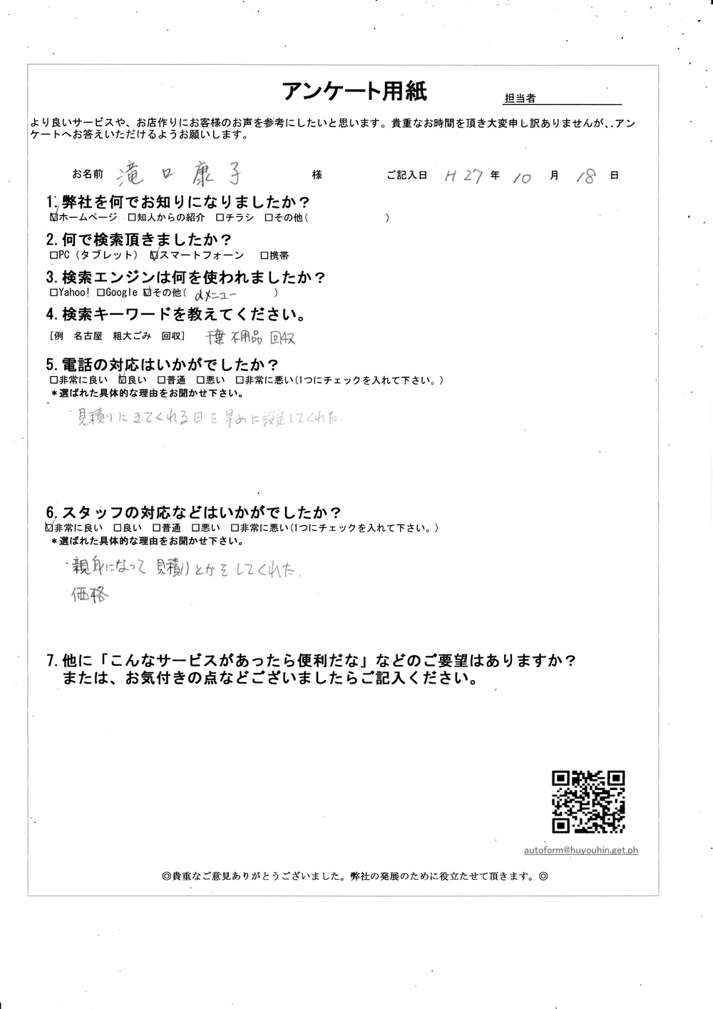 千葉県千葉市若葉区　滝口様