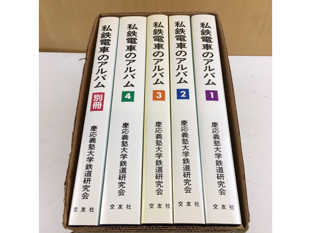 私鉄電車 アルバムを買い取りました