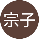 高橋宗子 profile picture