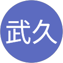 坂本武久 profile picture