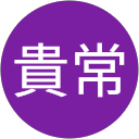 中藤貴常 profile picture
