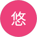 田所悠 profile picture