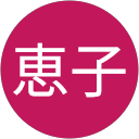 徳岡恵子 profile picture