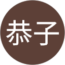 関恭子 profile picture
